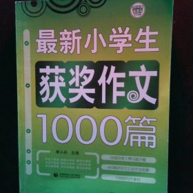 小学生获奖作文1000篇