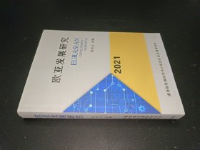 歐亞發(fā)展研究（2021）
