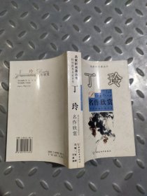 丁玲名作欣赏