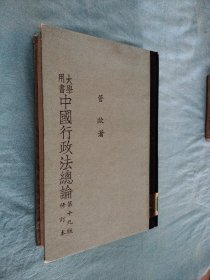 大学用书中国行政法总论 第十九版 修订本 全一册