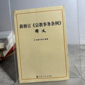 新修订《宗教事务条例》释义