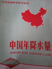 中学地理教学参考挂图（中国年降水量）