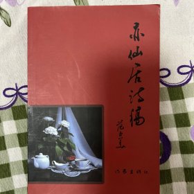 亦仙居诗稿 （作者钤印签赠本）