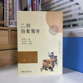 瑕疵书丨台湾三民版 凌濛初撰；徐文助校注、繆天华校阅《二刻拍案驚奇（三版）》（锁线胶订）