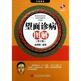 望面诊病图解 9787538179095 赵理明 辽宁科学技术出版社