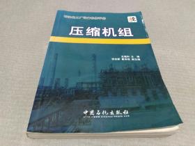 石油化工厂设备检修手册：压缩机组