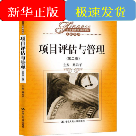 項(xiàng)目評(píng)估與管理(第2版)