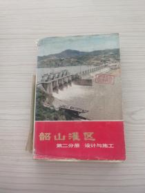 韶山灌区第二分册设计与施工