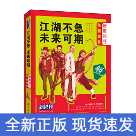 《新周刊》2018年度佳作·江湖不急，未来可期