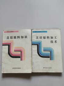 烹饪原料知识、烹饪原料加工技术。两本合售