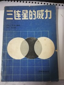 三连星的威力 围棋类书