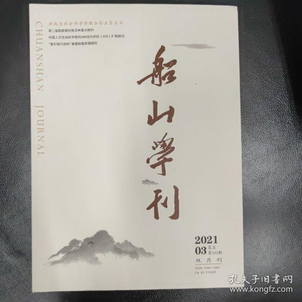 船山学刊 总第133期