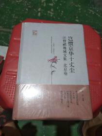 回望汪曾祺-岂惯京华十丈尘：汪曾祺地域文集·北京卷