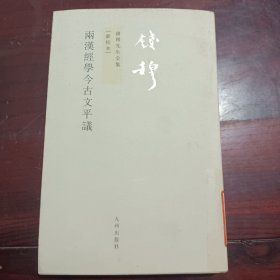 两汉经学今古文平议（扉页撕毁不影响阅读）