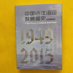 中国远洋海运发展史（1949-2015）全新未拆包装 精装