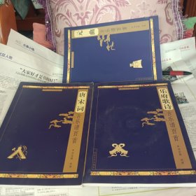 ，乐府歌诗古乐谱百首，唐宋词古乐谱百首，元曲古乐谱百首(中国古代音乐经典丛书)三本合售，每本都有碟片