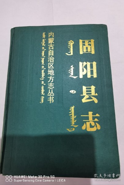 《内蒙古自治区地方志丛书·固阳县志》《固阳年鉴》（2016年）两册合售 实物拍摄如图所标品相供参考