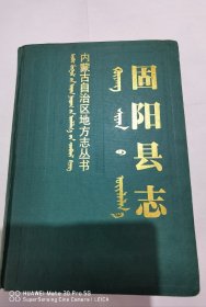 《内蒙古自治区地方志丛书·固阳县志》《固阳年鉴》（2016年）两册合售 实物拍摄如图所标品相供参考