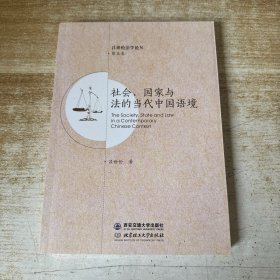 社会、国家与法的当代中国语境