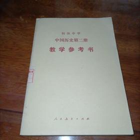 初级中学 中国历史第二册（教学参考书）【无写划！】