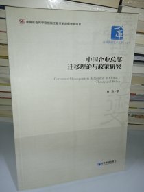 中国企业总部迁移理论与政策研究