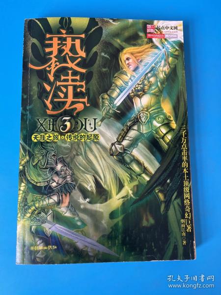 亵渎3·天涯之旅·传说的起源