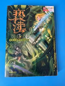 亵渎3·天涯之旅·传说的起源