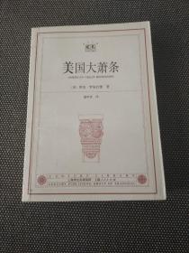 美国大萧条