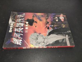 银河英雄传说 9 回天篇