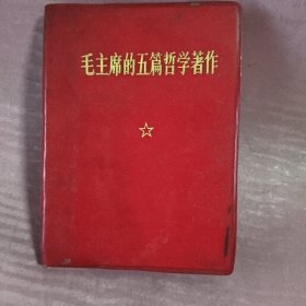毛主席的五篇哲学著作