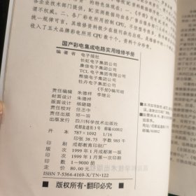 国产彩电集成电路实用维修手册 综合分卷. 第一分册、第二分册、第三分册 (三本合售)