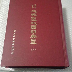 景印元本 大元圣政国朝典章（精装三册）1976年出版