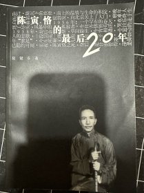 陈寅恪的最后20年