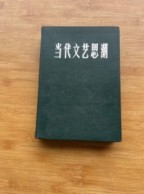 当代文艺思潮1983年1-6期合订本