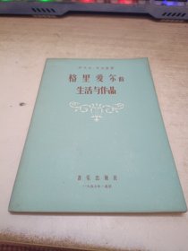 格里爱尔的生活与作品