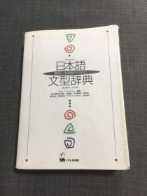 日本语文型辞典 日文原版
