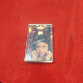 磁带百媚千娇