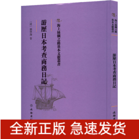 游历日本考查商务日记
