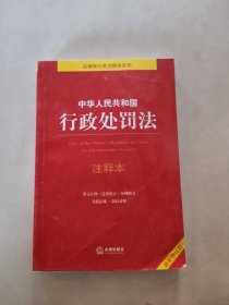 中华人民共和国行政处罚法注释本（最新修订版）