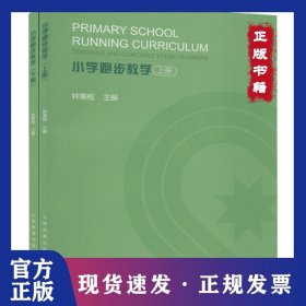 小学跑步教学(全2册) 9787500957805
