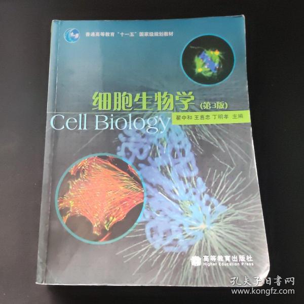 细胞生物学