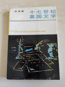 十七世纪英国文学