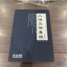 人性二消圣经大全集