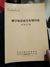 狮子林历史文化研讨会材料汇编