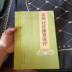 实用社区康复医疗(签名)
