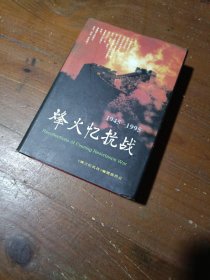 烽火忆抗战:1945-1995《烽火忆抗战》编辑委员会  编；魏久明  主编人民出版社