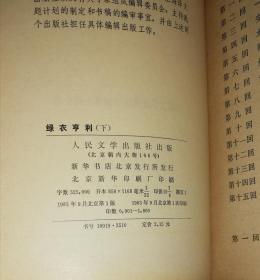 外国文学名著丛书：绿衣亨利（全两册）网格本（人民文学出版社）精装本