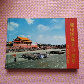 新中国成立60周年国庆首都阅兵画册