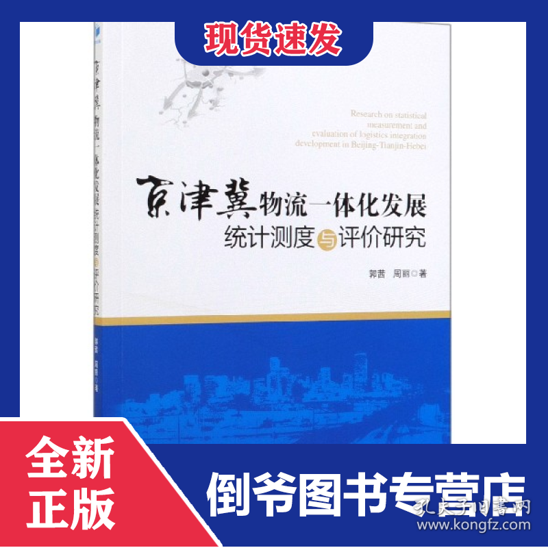 京津冀物流一体化发展统计测度与评价研究