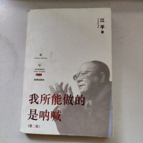 我所能做的是呐喊（第二版）